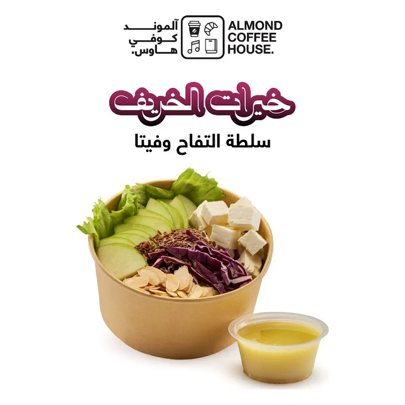 سلطة التفاح والفيتا – Apple & Feta Salad | الموند خيرات الخريف