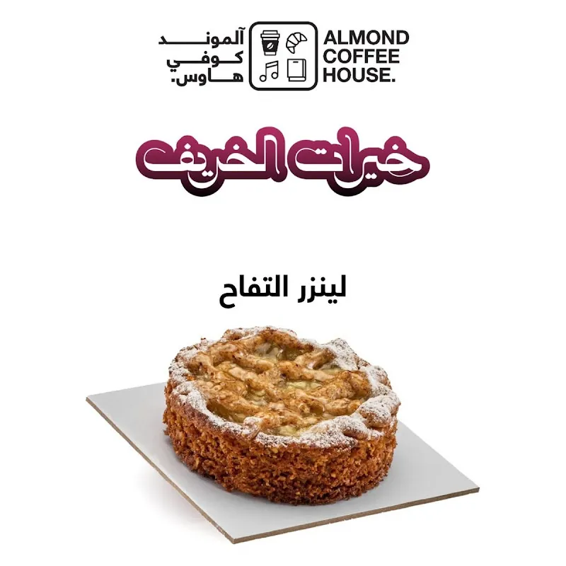 لينزر التفاح – Apple Linzer | الموند خيرات الخريف