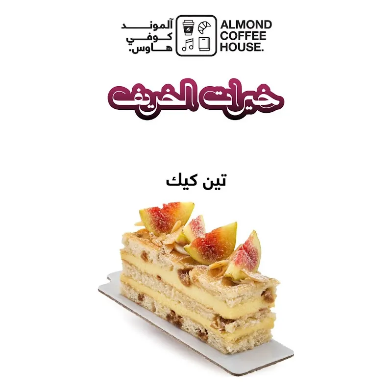 تين كيك – Fig Cake | الموند خيرات الخريف