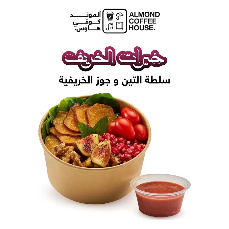 سلطة التين والجوز – Fig & Walnut Salad | الموند خيرات الخريف