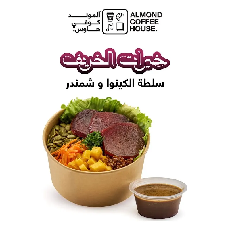 سلطة الكينوا والشمندر – Quinoa & Beetroot Salad | الموند خيرات الخريف
